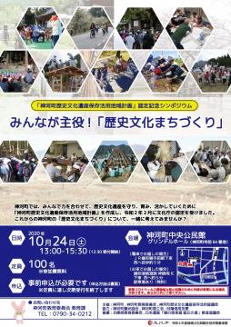 「神河町歴史文化遺産保存活用地域計画」認定記念シンポジウムのチラシ画像