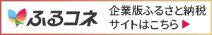 ふるコネのバナー画像