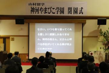 3月6日 越知谷小学校・幼稚園、山村留学 神河やまびこ学園 閉校式・閉園式の写真4