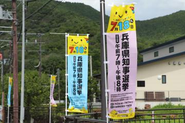 7月18日執行 兵庫県知事選挙の写真