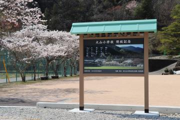 大山小学校跡地広場 完成の写真1