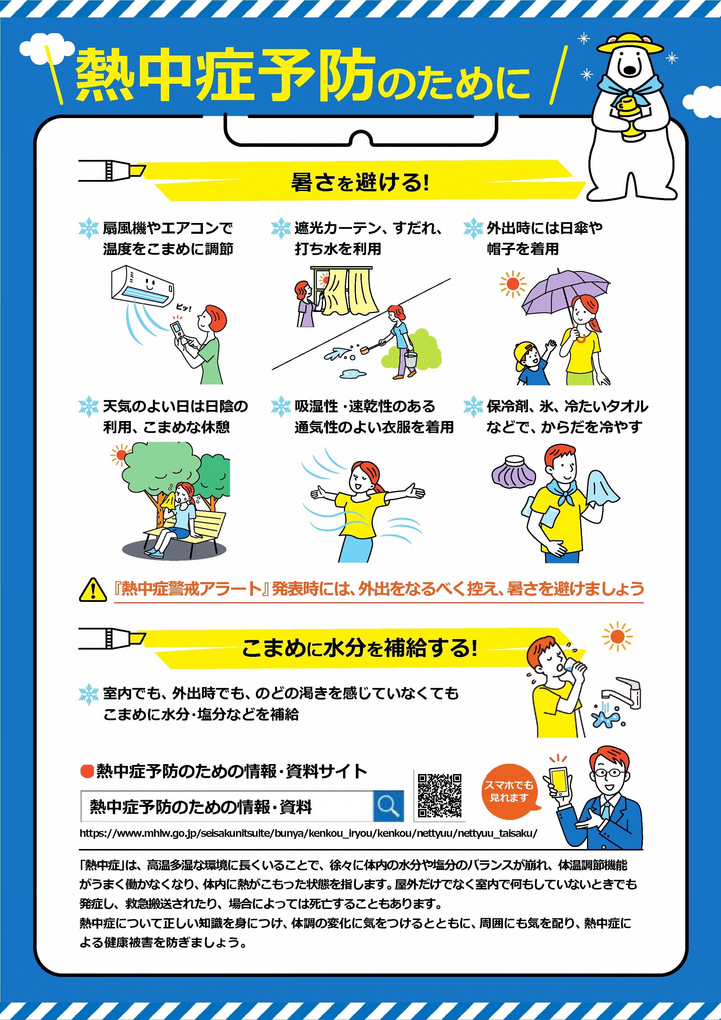 熱中症予防のために（表）（厚労省PDF）