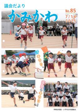 議会だより第85号の表紙