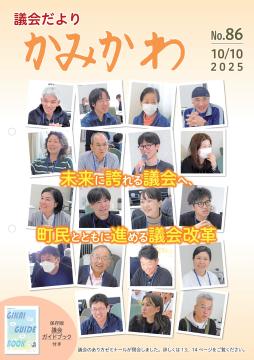 議会だより第85号の表紙