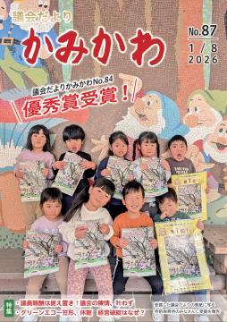 議会だより第87号の表紙