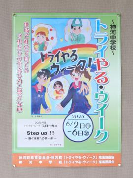 トライやる・ウィーク ポスターの写真