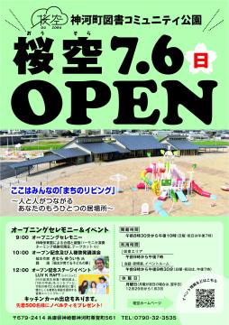 7月6日 神河町図書コミュニティ公園 桜空 オープンチラシの写真