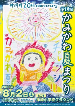 8月2日 かみかわ夏まつりポスターの写真