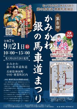 9月21日 かみかわ銀の馬車道まつりチラシの写真