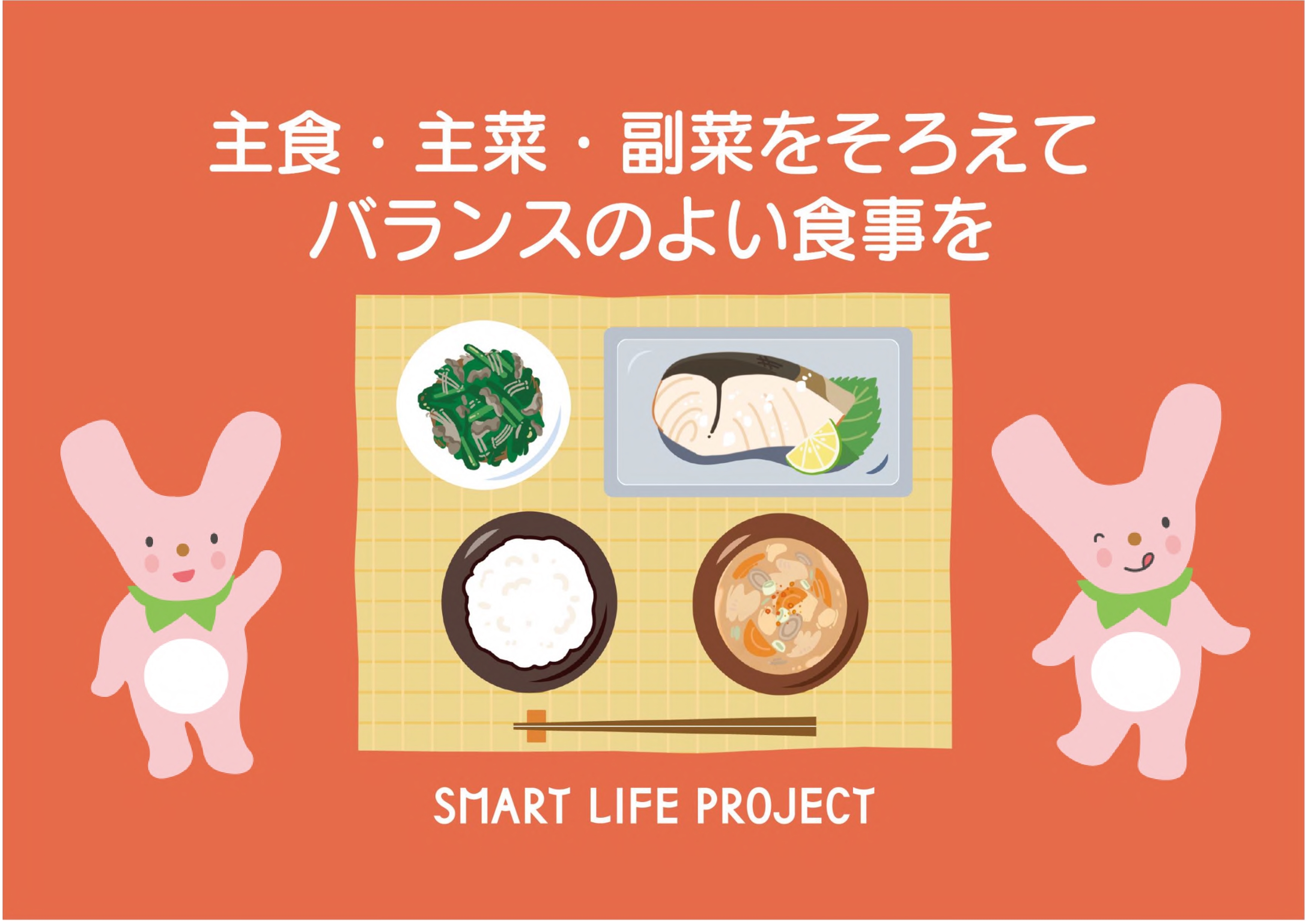 主食・主菜・副菜をそろえてバランスのよい食事を