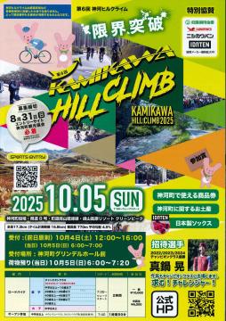 10月5日 第6回神河ヒルクライムチラシの写真