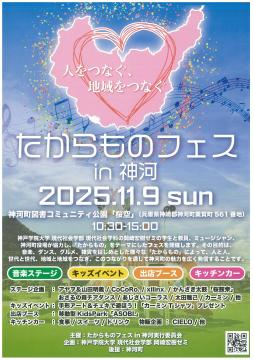 11月9日 たからものフェスin神河 チラシの写真