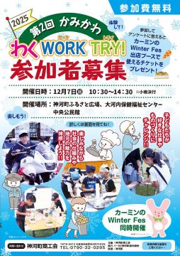 12月7日 かみかわ わく WORK TRY! チラシの写真