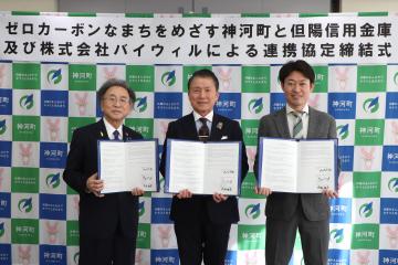 3月9日 ゼロカーボンなまちをめざす神河町と但陽信用金庫および株式会社バイウィルによる連携協定締結式の写真