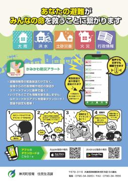 かみかわ防災アラート チラシの写真