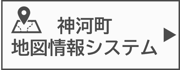 神河町地図情報システムにアクセス