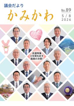 議会だより第89号の表紙
