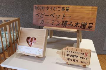 5月18日 神河町ゆりかご事業 ベビーベッド・積み木セット贈呈の写真3