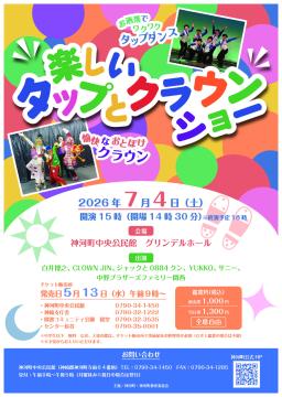 7月4日開催 楽しいタップとクラウンショー チラシの写真