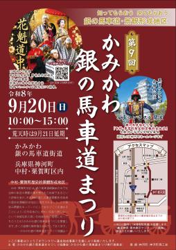 9月20日 かみかわ銀の馬車道まつりチラシの写真