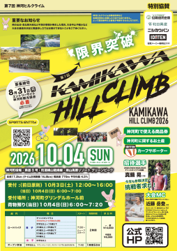 10月4日 第7回神河ヒルクライム開催の写真
