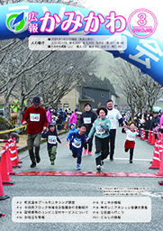 広報かみかわ3月号