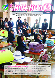 広報かみかわ5月号