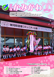 広報かみかわ8月号