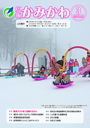 広報かみかわ3月号