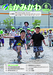 広報かみかわ6月号