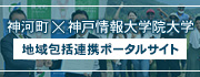 神河町と神戸情報大学院大学の地域包括連携のポータルサイト