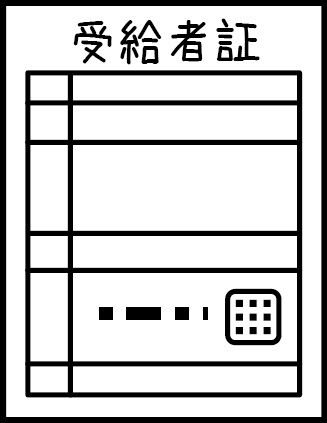 受給者証のイラスト