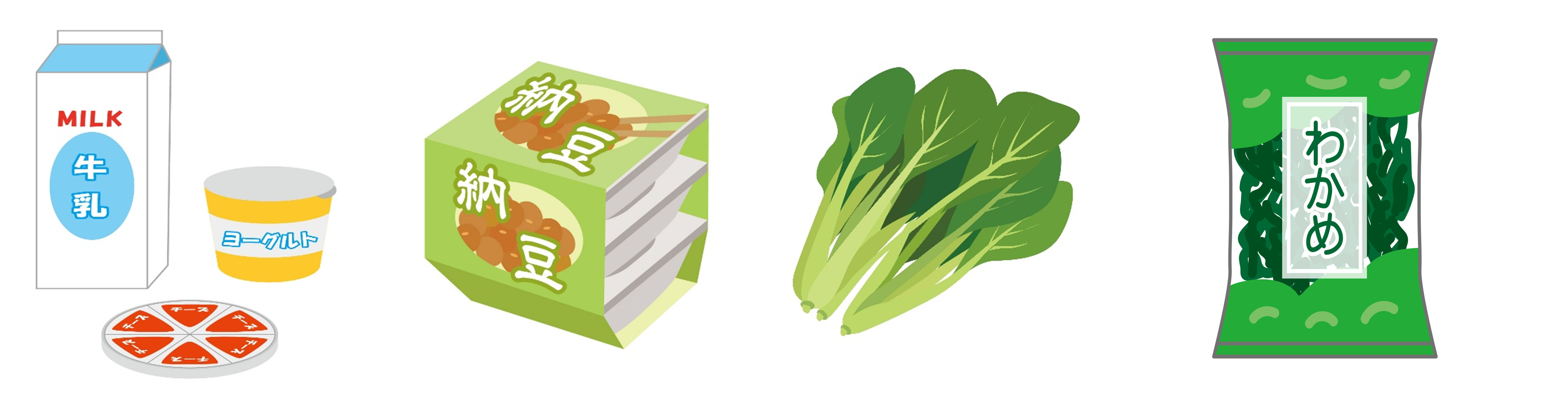 乳製品、納豆、小松菜、わかめのイラスト