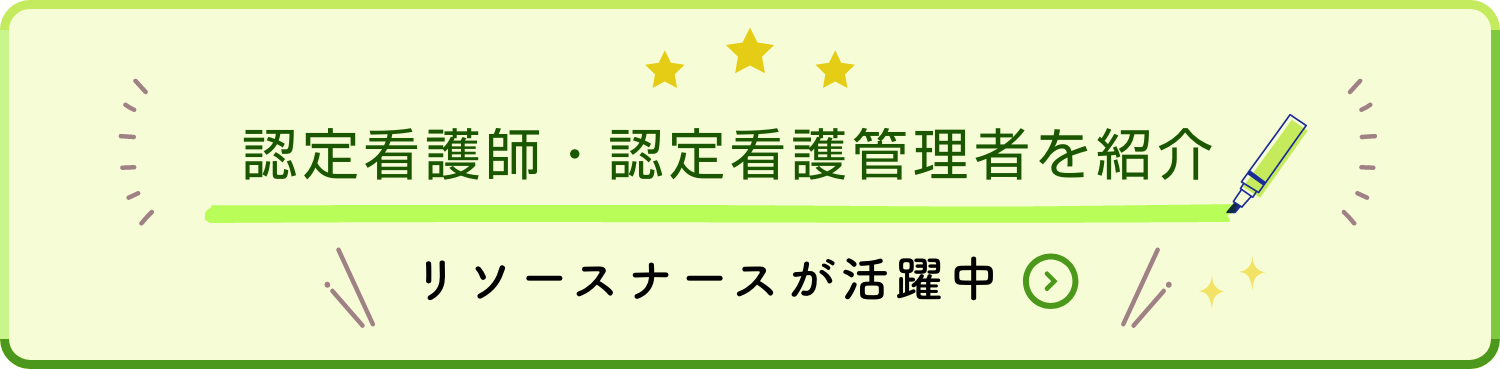 認定看護師・認定看護管理者を紹介。リソースナースが活躍中